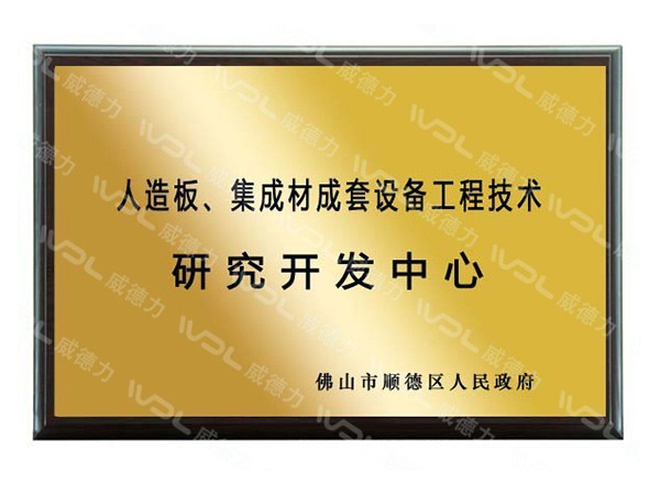 威德力-研究開發中心